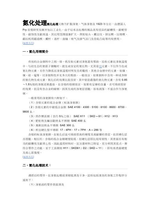 氮化处理氮化处理又称为扩散渗氮