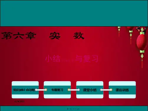 七年级.数学下册 第六章 实数小结与复习教学课件下册数学课件