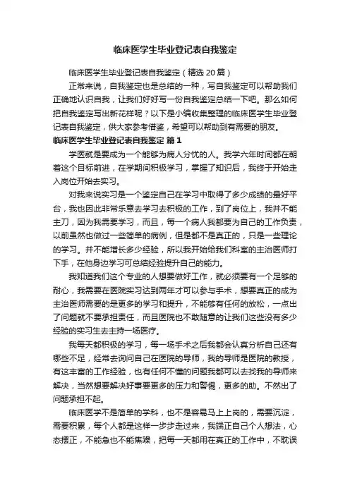 临床医学生毕业登记表自我鉴定（精选20篇）