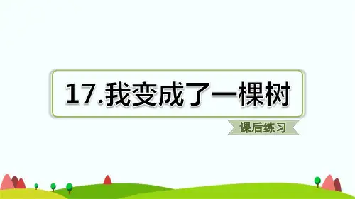 新部编版三年级下学期语文第17课我变成了一棵树课后练习题含答案