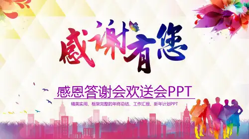 创意简约大气感谢有您感恩答谢会欢送会PPT模板