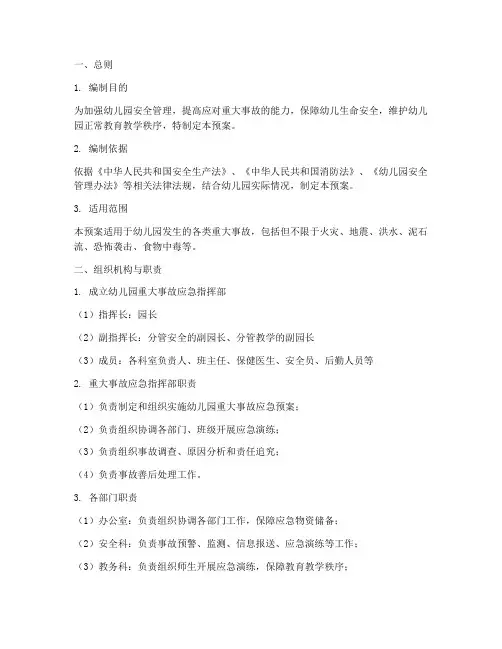 幼儿园重突大事故应急预案