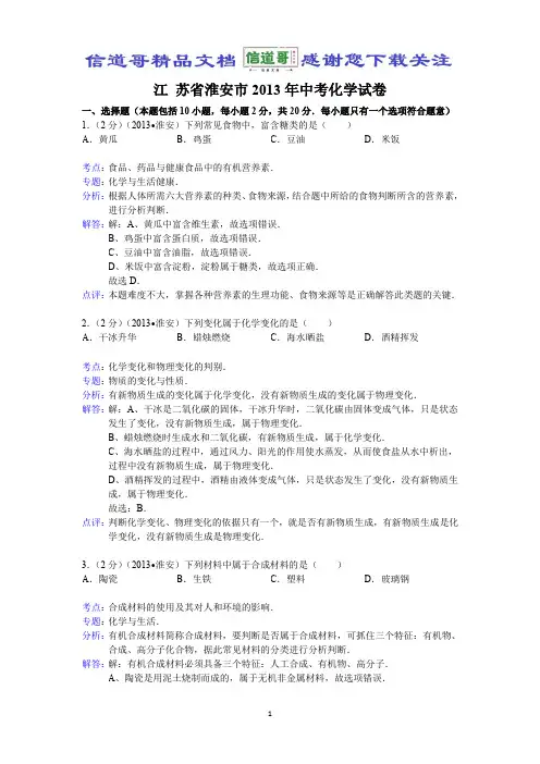 江苏省淮安市2013年中考化学试题(word版,含解析)