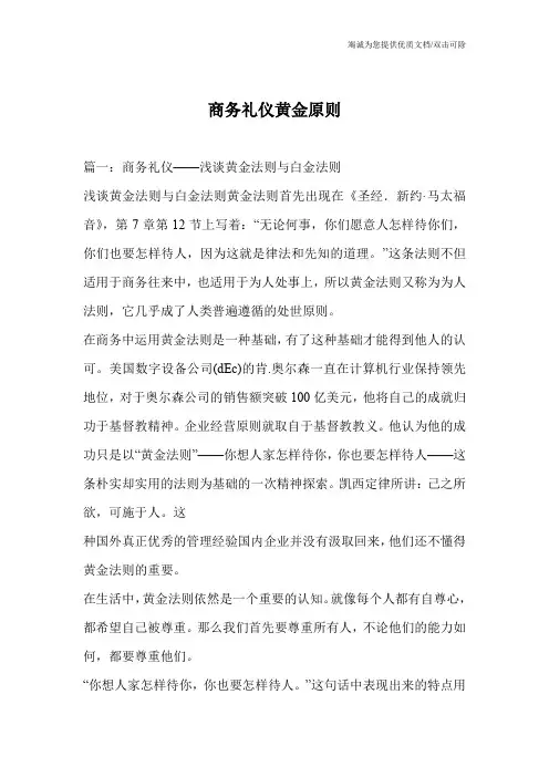 商务礼仪黄金原则
