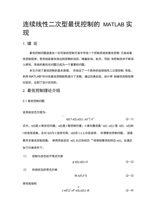 连续线性二次型最优控制的MATLAB实现