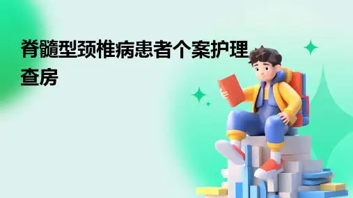 脊髓型颈椎病患者个案护理查房