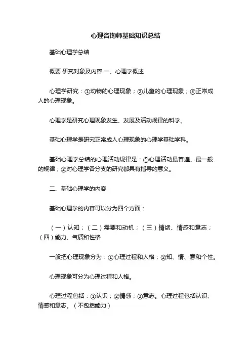 心理咨询师基础知识总结