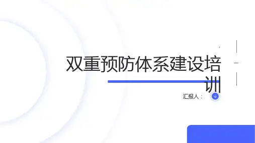 双重预防体系建设培训