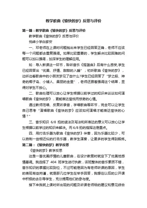 教学歌曲《愉快的梦》反思与评价