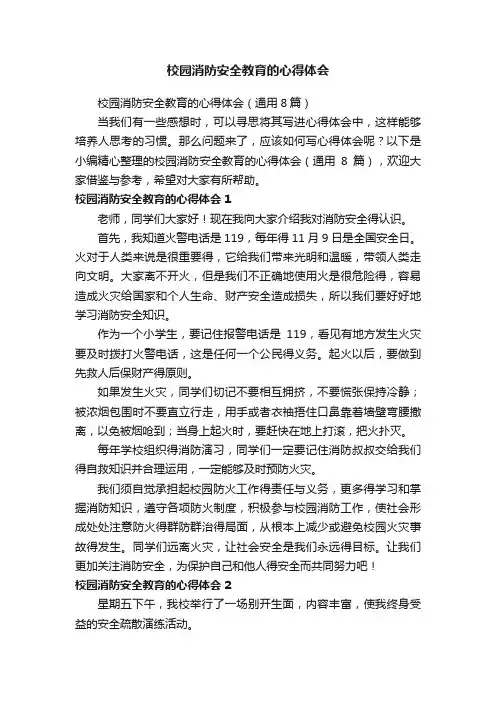 校园消防安全教育的心得体会（通用8篇）