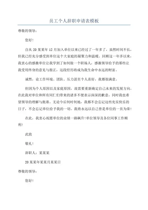 员工个人辞职申请表模板