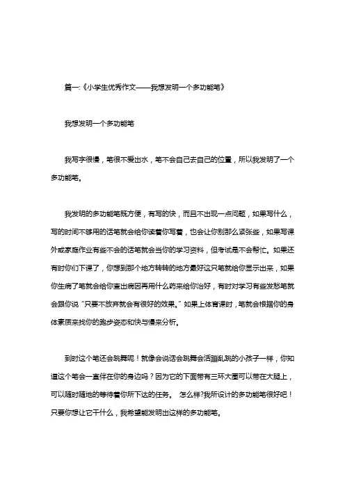 我想发明一个多功能自动笔400字