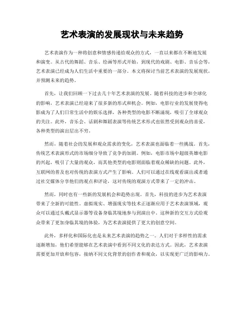 艺术表演的发展现状与未来趋势