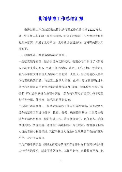 街道禁毒工作总结汇报