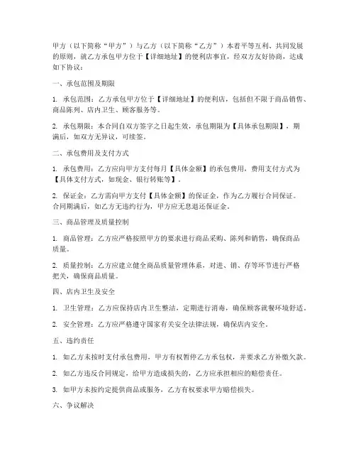便利店承包合同协议书