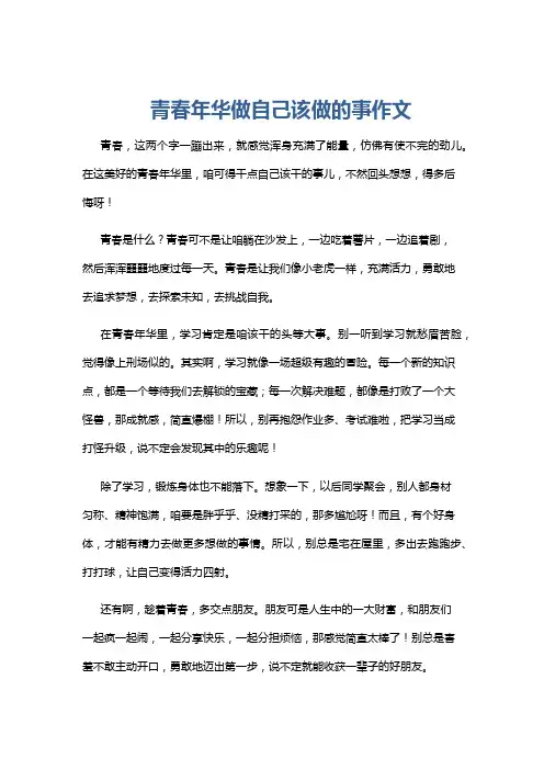 青春年华做自己该做的事作文