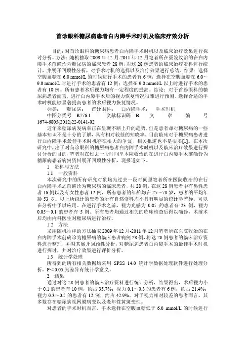 首诊眼科糖尿病患者白内障手术时机及临床疗效分析