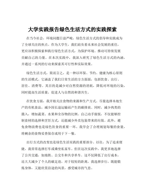 大学实践报告绿色生活方式的实践探索