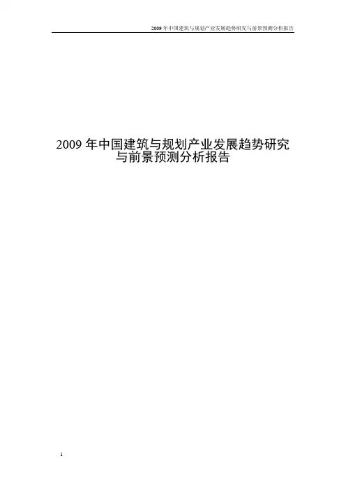 2009年中国建筑与规划产业发展趋势研究与前景预测分析报告