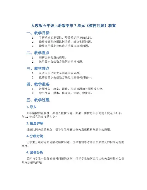 人教版五年级上册数学第7单元《植树问题》教案