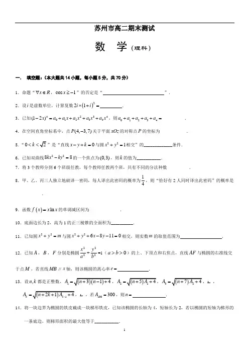 高二数学江苏省苏州市高二期末测试数学理科word