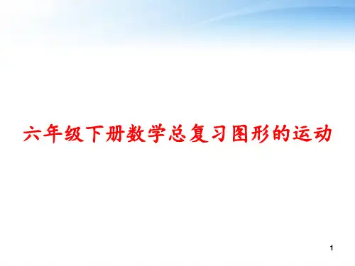 六年级下册数学总复习图形的运动 ppt课件