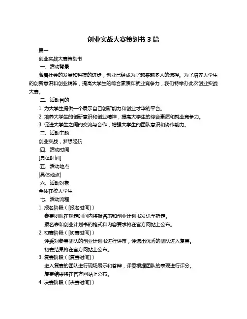 创业实战大赛策划书3篇