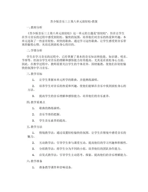 苏少版音乐三上第八单元放轻松-教案