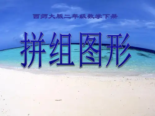 小学数学二下__拼组图形