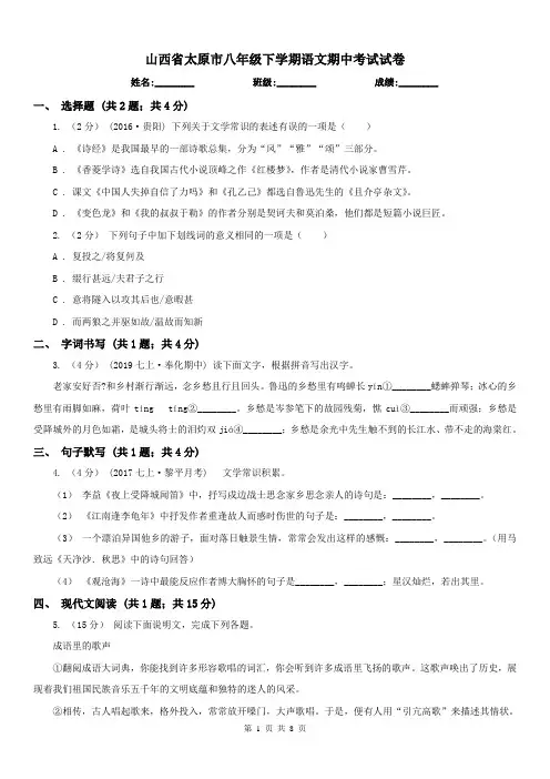 山西省太原市八年级下学期语文期中考试试卷