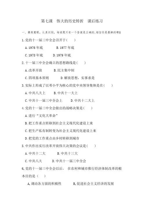 人教部编版八下历史2020学年八年级下册第七课  伟大的历史转折  课后练习(有答案)