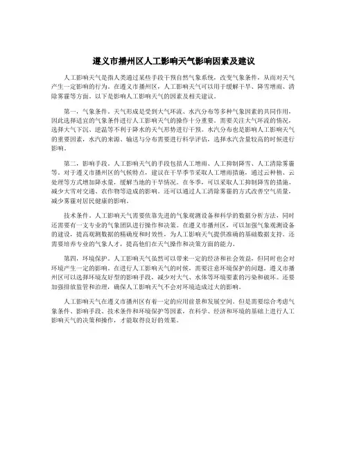 遵义市播州区人工影响天气影响因素及建议