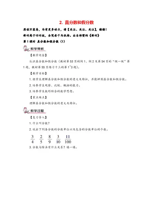 人教版五年级数学下册 真分数和假分数教案与教学反思