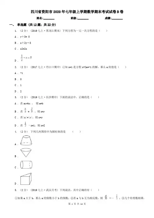四川省资阳市2020年七年级上学期数学期末考试试卷B卷