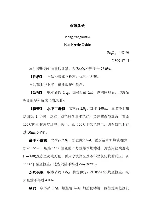 红氧化铁中国药典检验标准