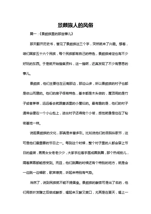 景颇族人的风俗