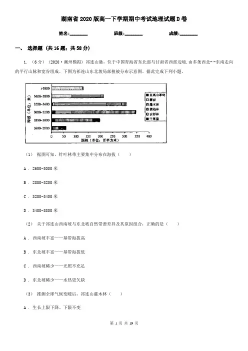 湖南省2020版高一下学期期中考试地理试题D卷