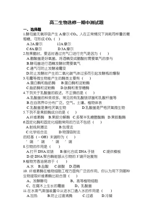 高二生物选修一期中测试题