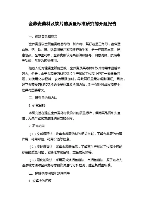 金荞麦药材及饮片的质量标准研究的开题报告