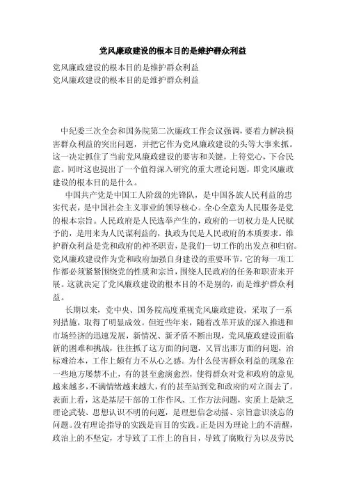 党风廉政建设的根本目的是维护群众利益（范本）
