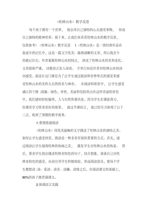 《桂林山水》教学反思