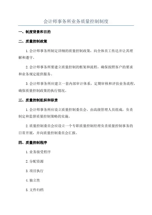 会计师事务所业务质量控制制度