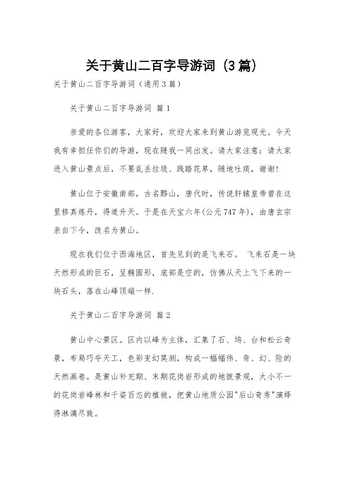 关于黄山二百字导游词(3篇)