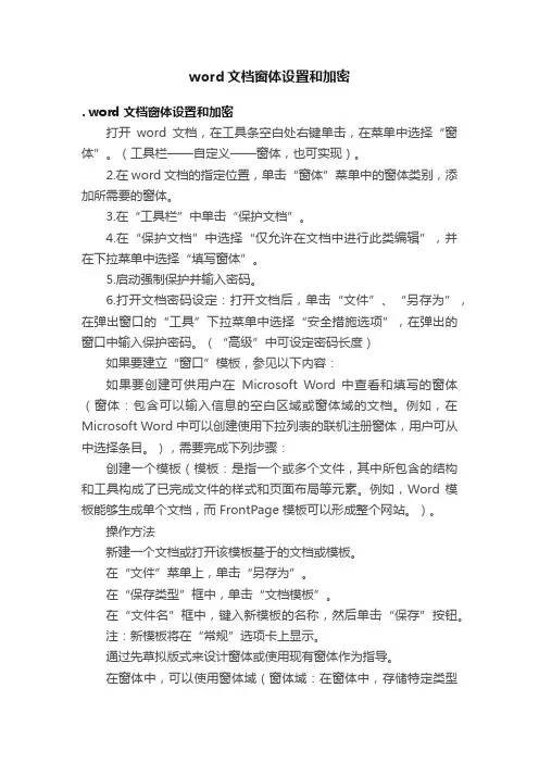 word文档窗体设置和加密