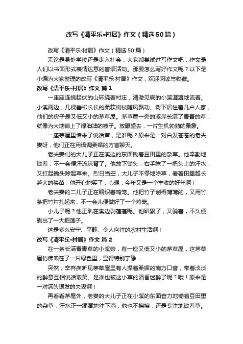 改写《清平乐·村居》作文（精选50篇）