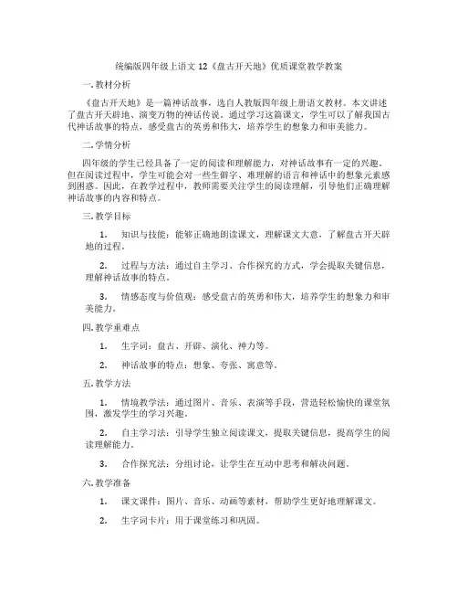 统编版四年级上语文12《盘古开天地》优质课堂教学教案