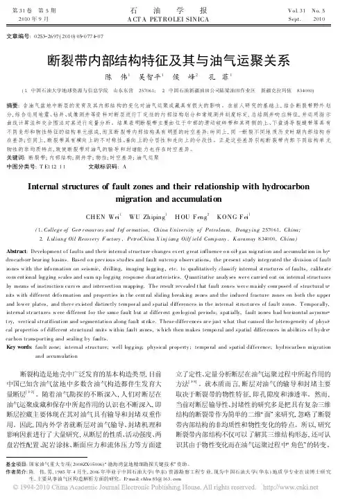 断裂带内部结构特征及其与油气运聚关系