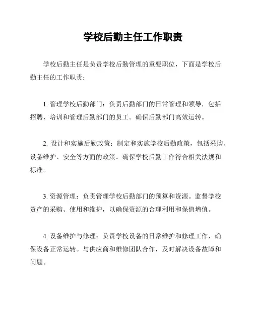 学校后勤主任工作职责
