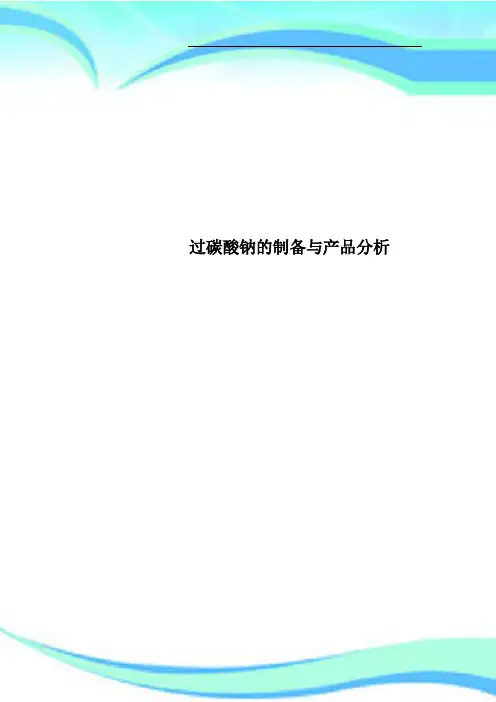 过碳酸钠的制备与产品分析