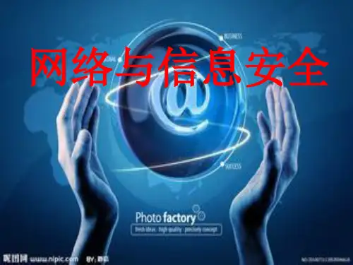 网络与信息安全说课稿